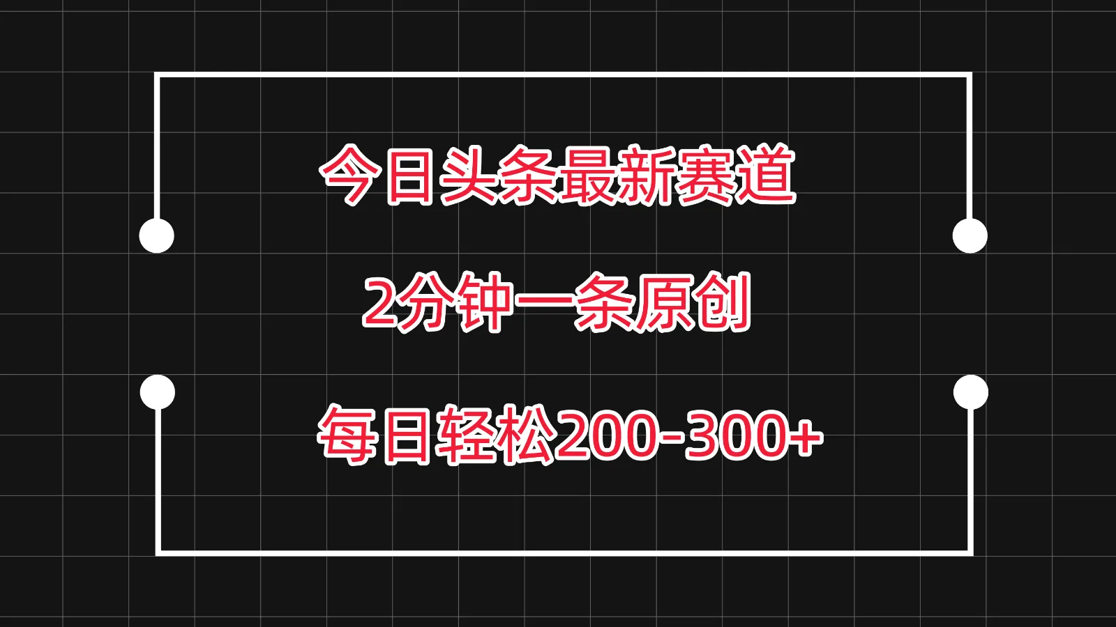 掌握今日头条最新赛道玩法：轻松赚取每天更多，详细教程揭秘！-网赚项目