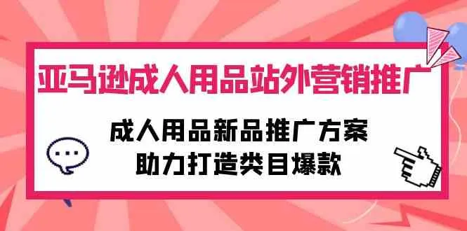 掌握亚马逊成人用品新品推广：社交媒体营销策略解析-网赚项目