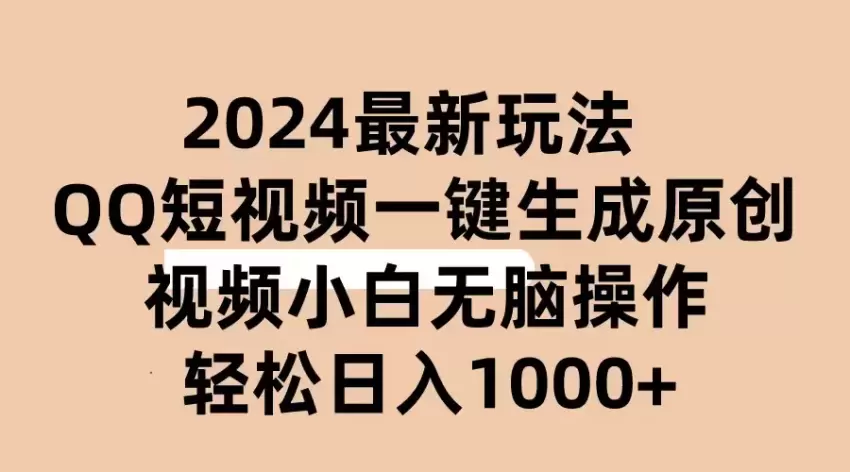 2024抖音QQ短视频最新玩法，AI软件自动生成原创视频,小白无脑操作收入轻松增多-网赚项目