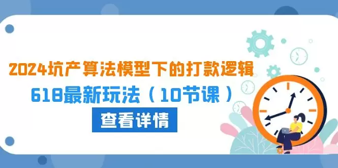 2024坑产算法模型下的打款逻辑：618最新玩法-网赚项目