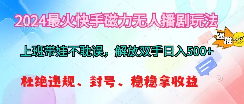 2024快手无人播剧全新策略：轻松赚取收益的自动化方式-网赚项目