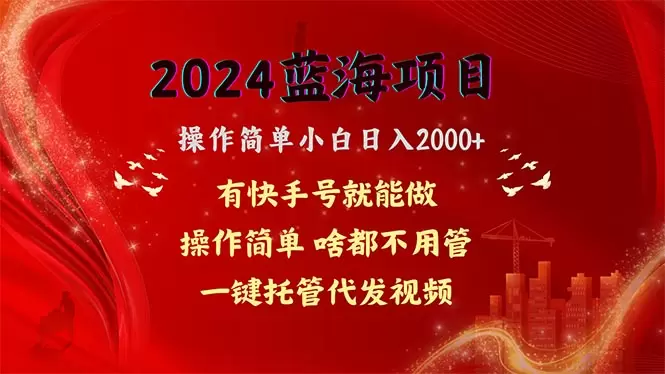 2024蓝海项目，网盘拉新，操作简单小白日入增多，一键托管代发视频，…-网赚项目