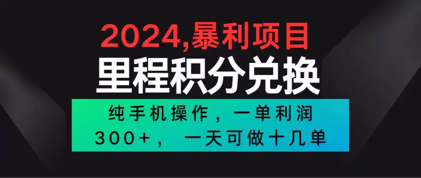 2024冷门市场新项目详解：操作简单，小白必学，轻松掌握高效技巧-网赚项目