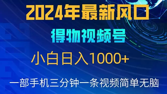 2024年5月最新蓝海项目，小白无脑操作，轻松上手，日入增多-网赚项目