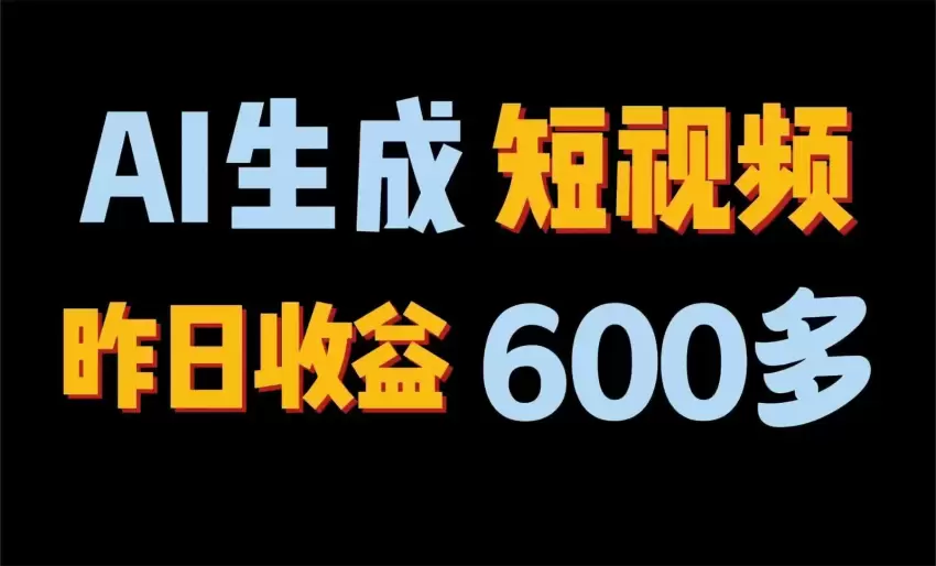 2024年终极副业！AI一键生成视频，每日只需一小时，教你如何轻松赚钱！-网赚项目