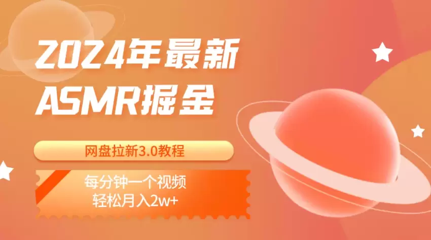 2024年最新ASMR掘金网盘拉新3.0教程：每分钟一个视频，轻松月入增多-网赚项目