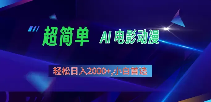 2024年最新AI生成电影动漫视频教程，视频号分成计划揭秘！-网赚项目