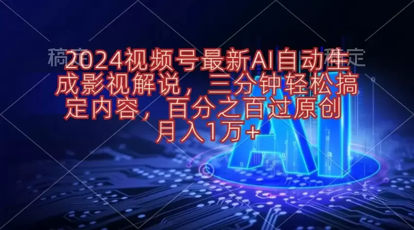 2024视频号最新AI自动生成影视解说，三分钟轻松搞定内容，百分之百过原…-网赚项目