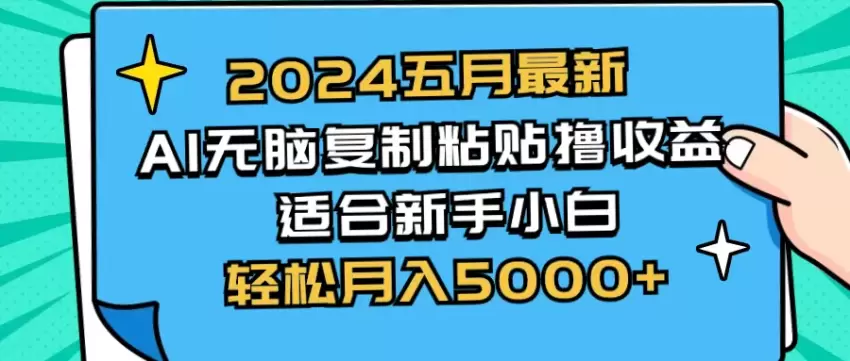 2024五月最新AI撸收益玩法无脑复制粘贴新手小白也能操作轻松月入增多-网赚项目