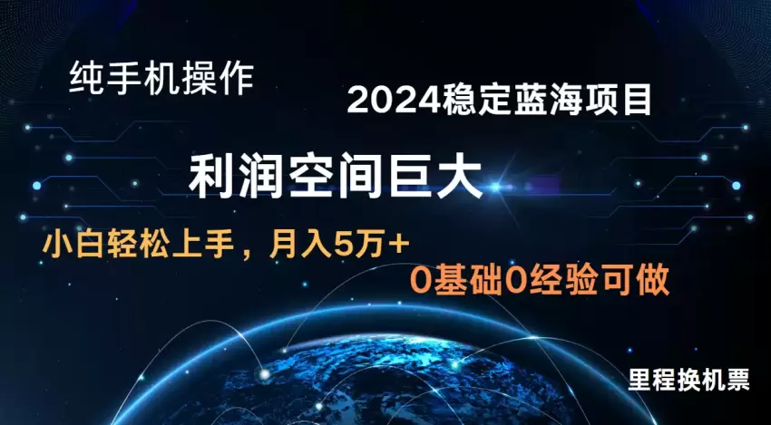 2024新蓝海项目无门槛高利润长期稳定纯手机操作单日增收增多小白当天上手-网赚项目