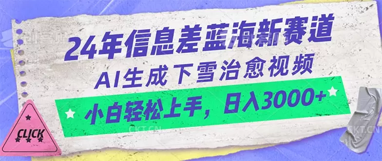 24年信息差蓝海新赛道，AI生成下雪治愈视频小白轻松上手，日入增多-网赚项目