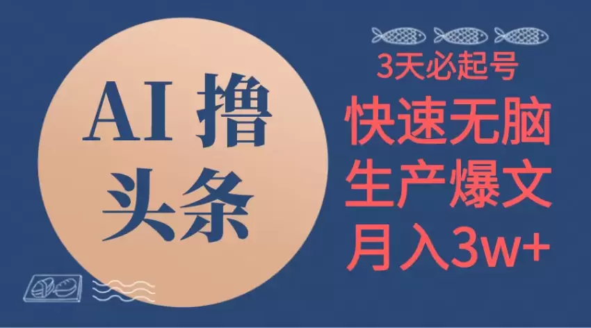 AI撸头条3天必起号，无脑操作3分钟1条，复制粘贴简单月入增多-网赚项目