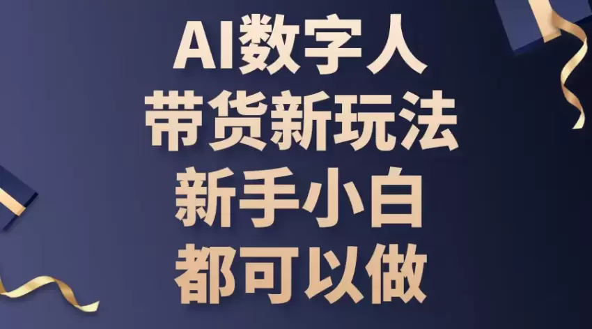 AI数字人带货新玩法：新手小白的全面指南-网赚项目