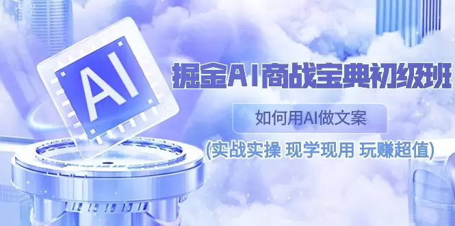 AI文案实战指南：从面试到商业分析，AI应用全面提升工作效率-网赚项目