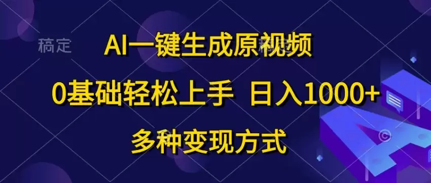 AI一键生成原视频，0基础轻松上手，日入增多，多种变现方式-网赚项目