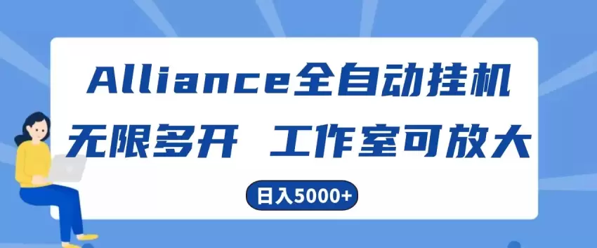 Alliance国外全自动挂机，4小时到账15 ，脚本无限多开，实操日入增多-网赚项目