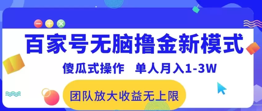 百家号无脑撸金新模式，傻瓜式操作，单人月入增多！团队放大收益无上限！-网赚项目