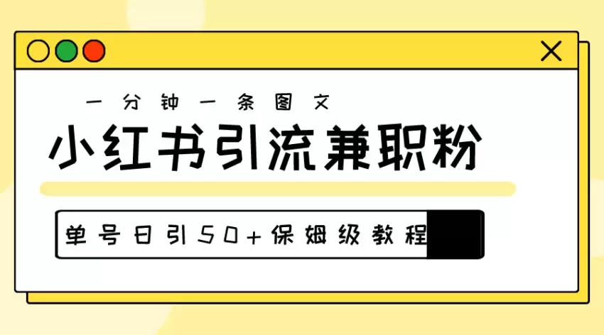 爆粉秘籍！30s一个作品，小红书图文引流高质量兼职粉，单号日引增多-网赚项目