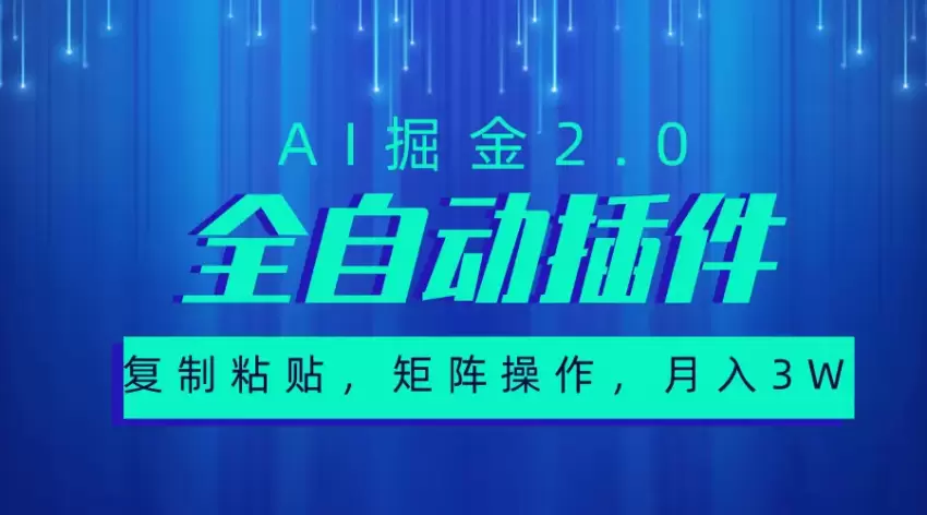 超级全自动插件，AI掘金增多，粘贴复制，矩阵操作，月入增多-网赚项目