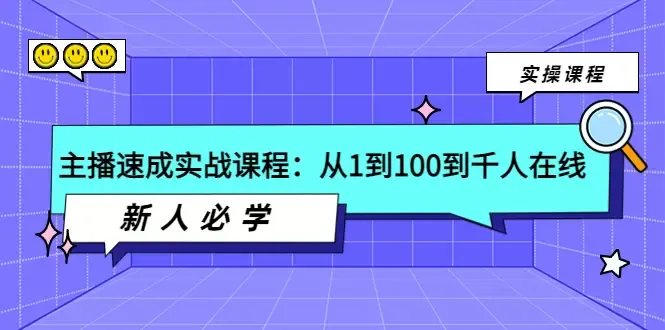 成为成功主播的关键：从新手到高手的完整指南-网赚项目