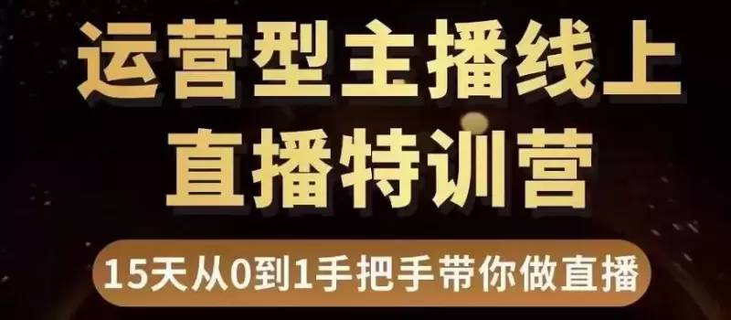 成为顶尖直播带货主播的完美路径，慧哥直播电商运营型主播特训营解密-网赚项目