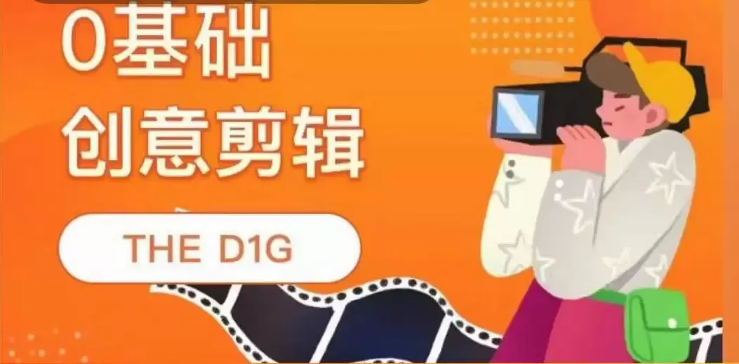 创意无限：THED1G零基础创意剪辑课，打造你的独特风格！-网赚项目