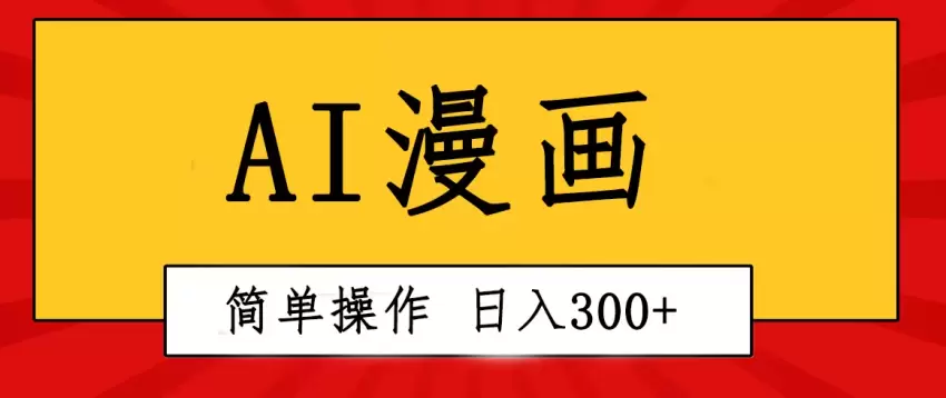 创意无限！AI一键生成漫画视频，每天轻松收入增多，粘贴复制简单操作！-网赚项目