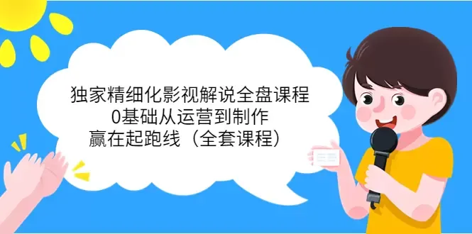 从零开始的影视制作全套课程，精细解说让你赢在起跑线-网赚项目