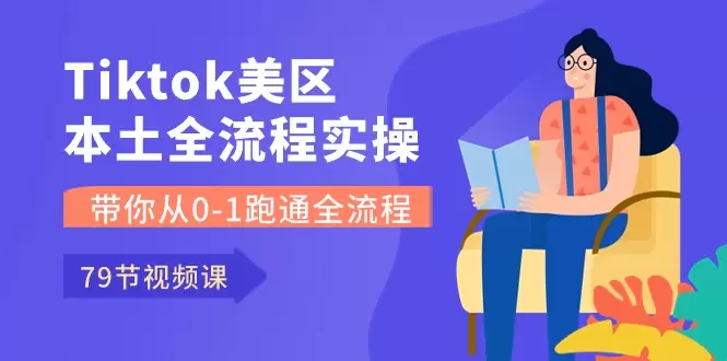 从零开始玩转TikTok美区本土账号：完整实操指南-网赚项目