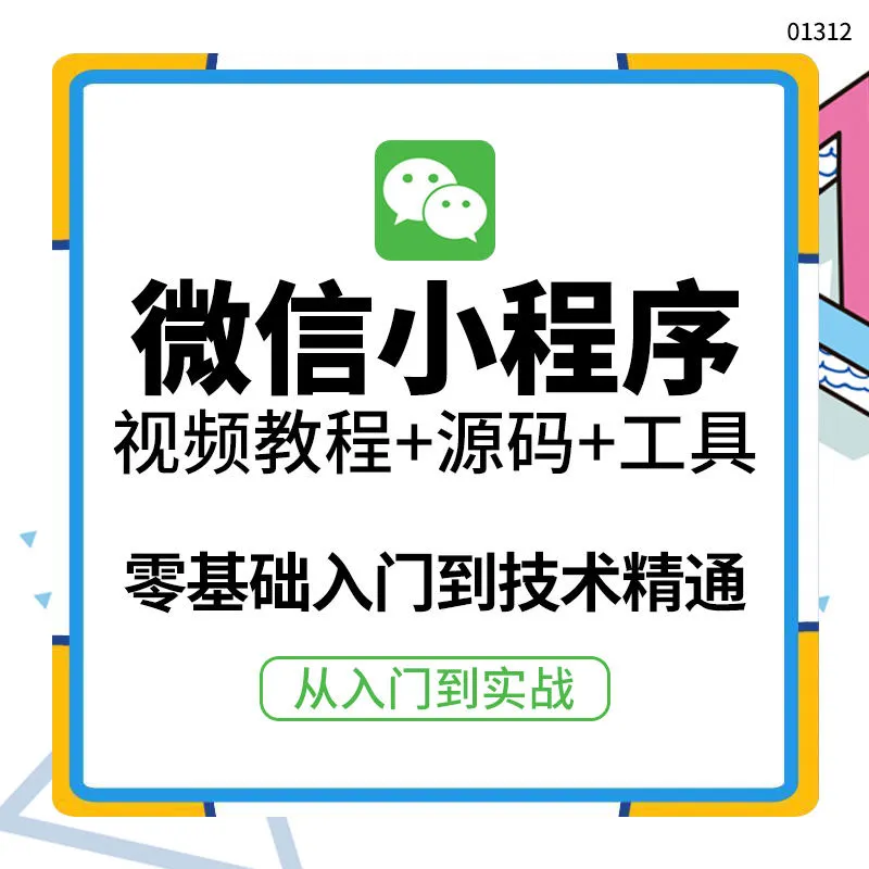 从零开始学微信小程序开发，掌握实战技能！-网赚项目