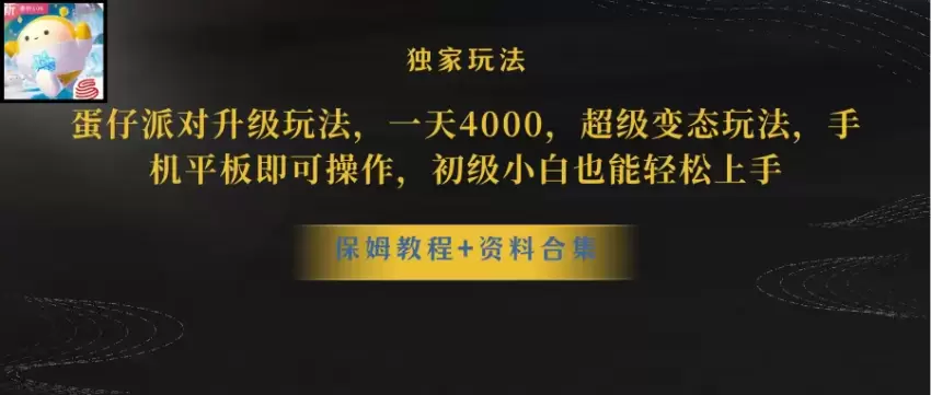 蛋仔派对更新玩法，收入增多，野路子，手机平板即可操作，简单收入轻松增多-网赚项目