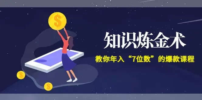 打造爆款课程：智多星《知识炼金术》教你设计年入“7位数”的成功之道-网赚项目