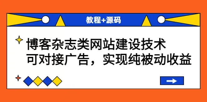 打造被动收益！博客杂志类网站建设技术揭秘-网赚项目