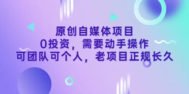 打造财富自由之路：零投资原创自媒体项目，助您实现梦想-网赚项目