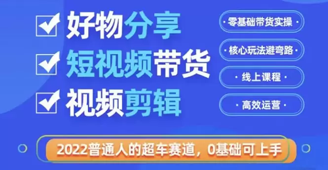 打造抖音带货新时代：好物分享特训营助你在业余时间实现收益增长-网赚项目