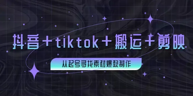 打造抖音 tiktok 搬运 剪映达人：探索更多粉丝和创意之路！-网赚项目