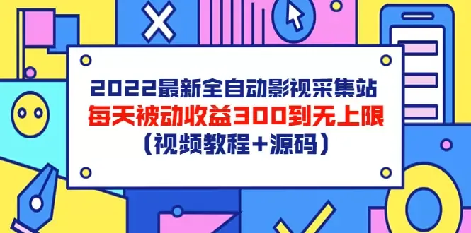 打造独具魅力的影视网站：全自动采集系统的实操教程与源码分享-网赚项目