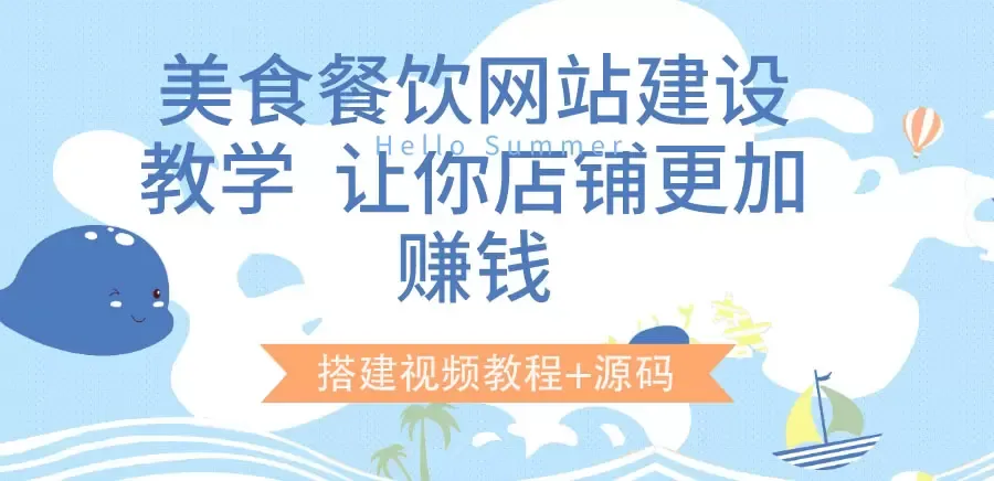 打造独具特色的美食餐饮网站：实战教程与源码分享-网赚项目