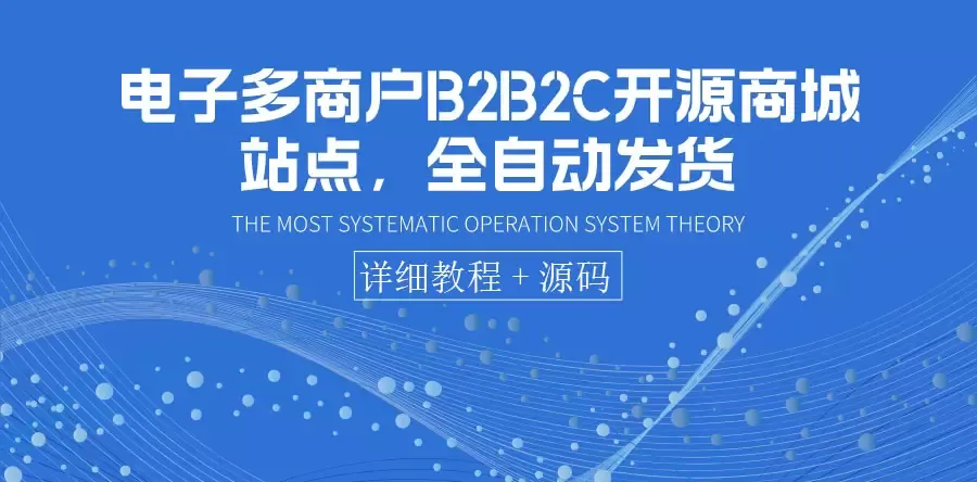 打造多商户B2B2C电商平台：从概念到实操，完整教程揭秘-网赚项目