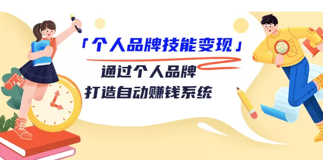 打造个人品牌，实现自动变现：掌握个人品牌技能的关键课程-网赚项目