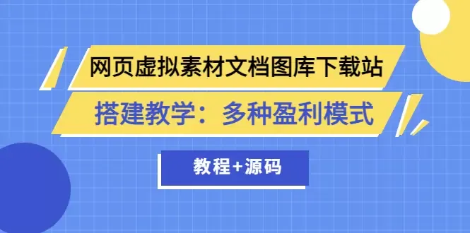 打造你的网页素材帝国：从零开始搭建网站，多种盈利模式解密-网赚项目