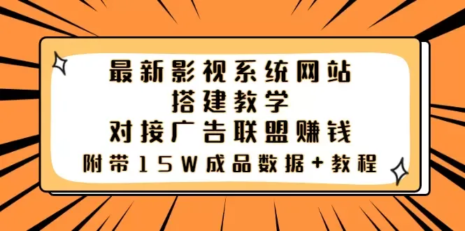 打造你的影视帝国：全新影视网站搭建教学与广告联盟对接攻略-网赚项目