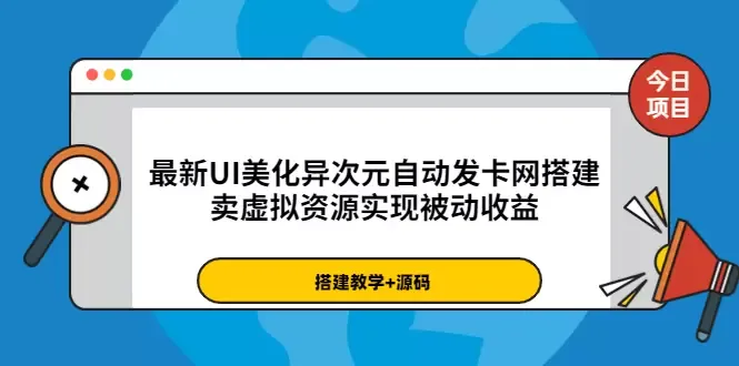 打造全自动发货网：最新UI美化技巧 实操教程-网赚项目