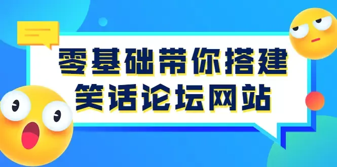 打造属于你的笑话论坛网站：零基础全程实操教学-网赚项目