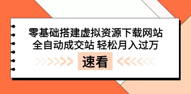 打造虚拟资源下载网站：零基础搭建全自动成交站指南-网赚项目