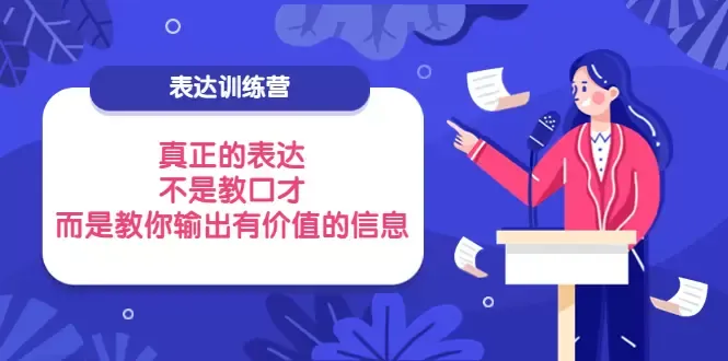 打造有价值的表达者：表达训练营详解-网赚项目