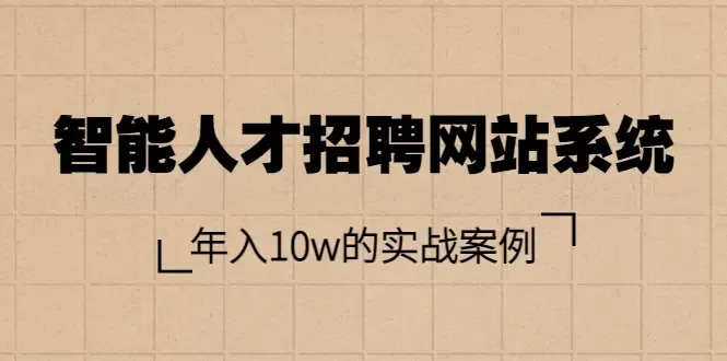 打造智能人才招聘网站系统：实战案例与源码分享-网赚项目