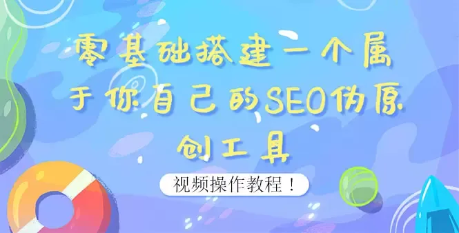 打造智能SEO伪原创工具：让你的内容更具吸引力-网赚项目