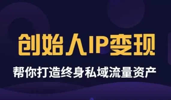 打造终身私域流量资产：波波来了《创始人IP变现》精华版-网赚项目