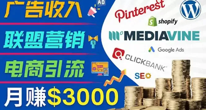 打造赚钱博客：Pinterest引流 联盟营销全攻略-网赚项目